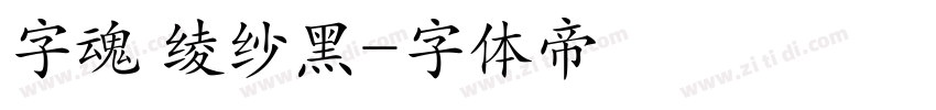 字魂 绫纱黑字体转换